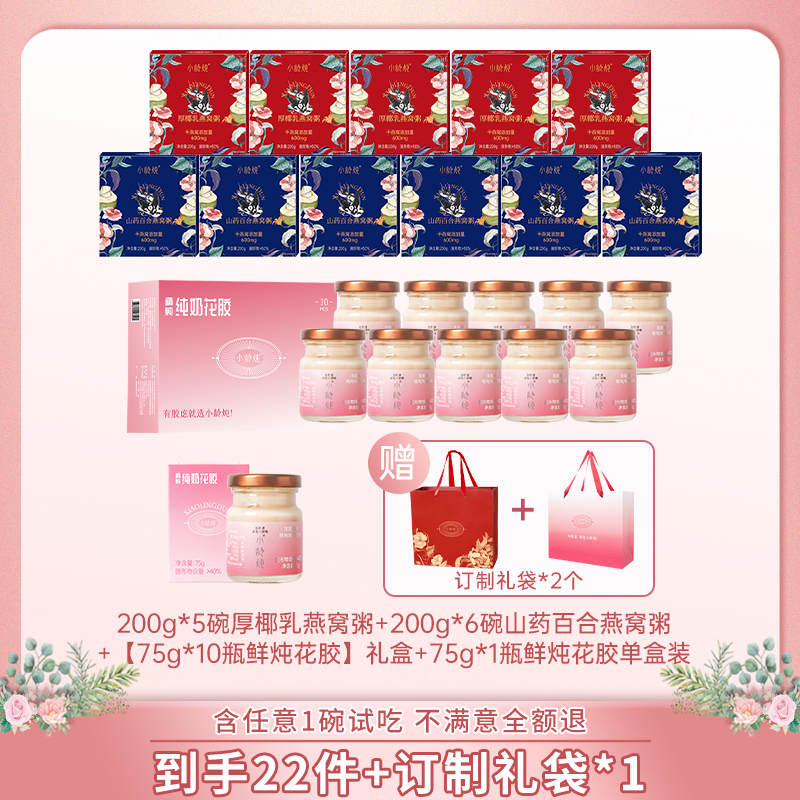 小龄炖即食燕窝粥200g+精炖纯奶花胶75g组合礼盒礼袋装