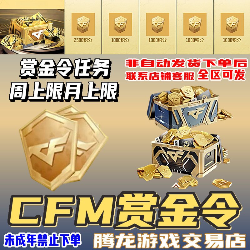 CFM穿越火线商品手游枪战王者赏金令积分周卡道具禁止未成年下单