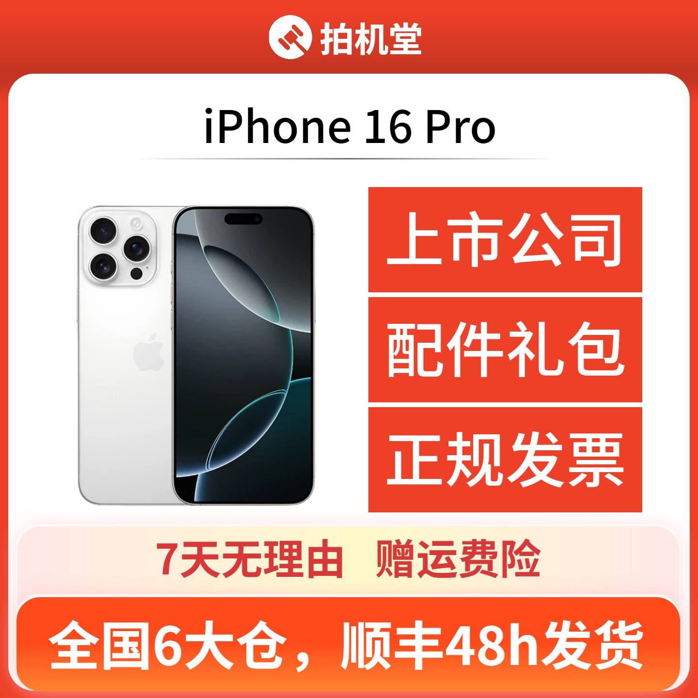 99新 Apple/苹果 iPhone 16 Pro手机二手拍机堂618消费券【全款】商品图