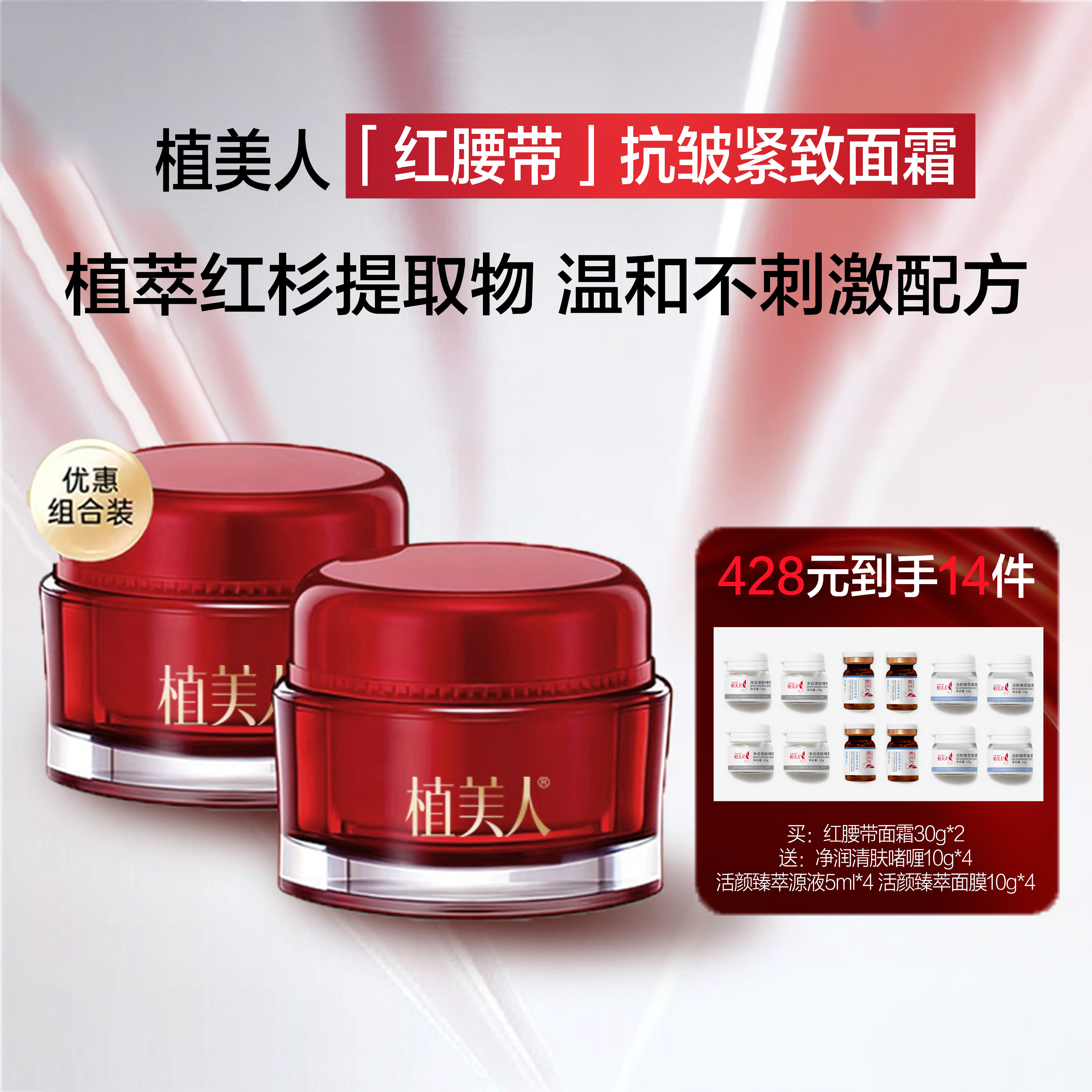 植美人红腰带面霜红杉玻色因抗皱淡纹紧致保湿修护提拉舒缓护肤
