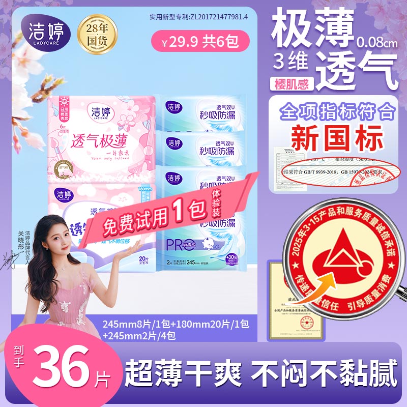 【万人团】洁婷透气极薄日夜用国货卫生巾防漏瞬吸绵柔亲肤姨妈巾SC