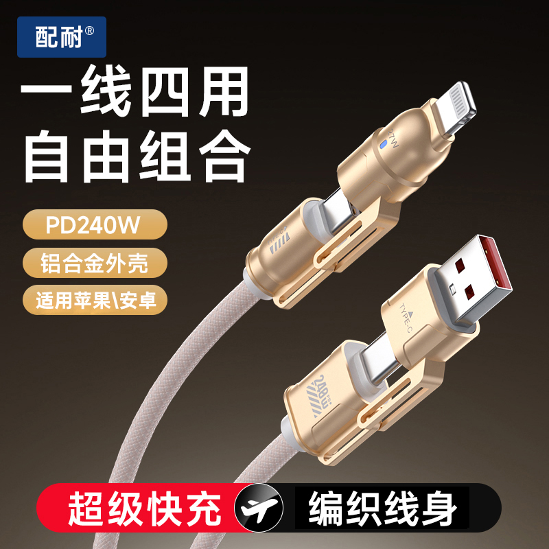 240W超级快充四合一编织数据线适用苹果安卓手机平板通用充电器线