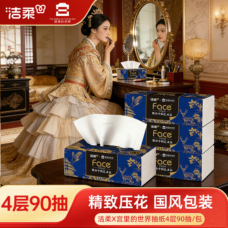 洁柔艺术油画宫里的世界联名抽纸4层90抽4包加厚可湿水纸巾面巾纸