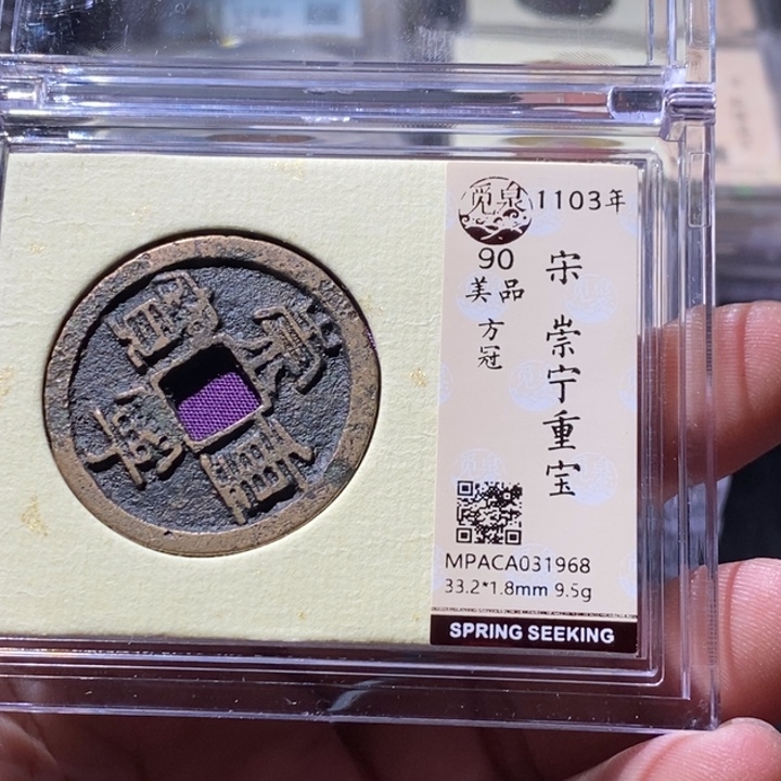 铜觅泉评级古钱币一枚 周浩