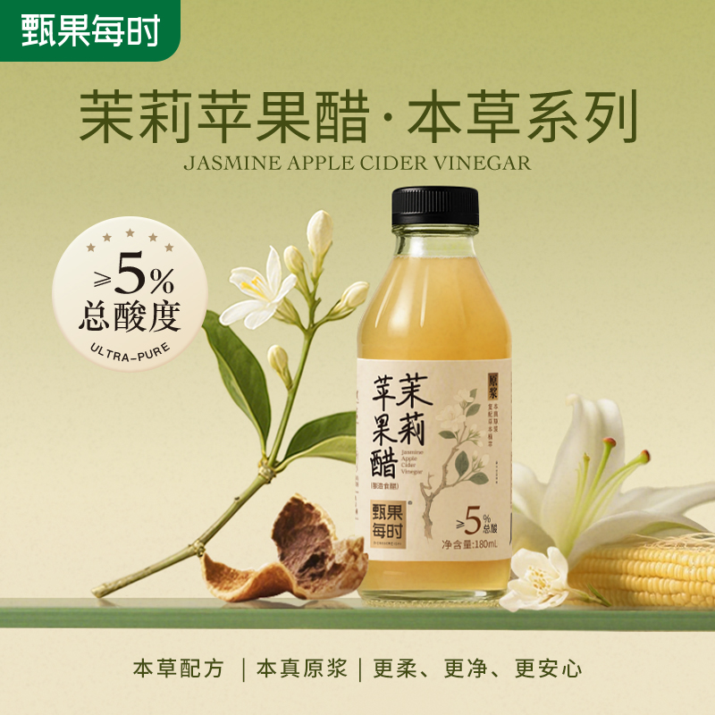 甄果每时茉莉苹果醋原浆本草纯正天然官方旗舰店无糖精玻璃瓶山西