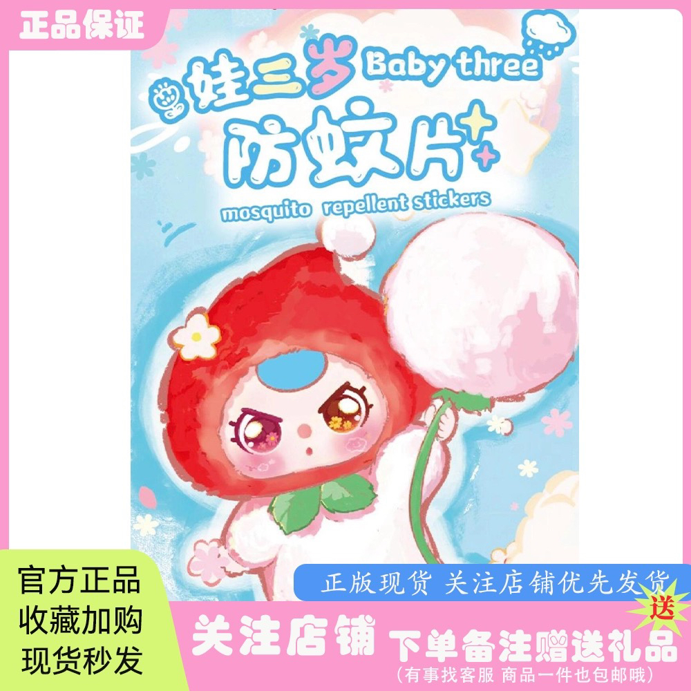 正版baby three娃三岁防蚊片系列盲盒潮玩周边新品驱蚊植物精油贴