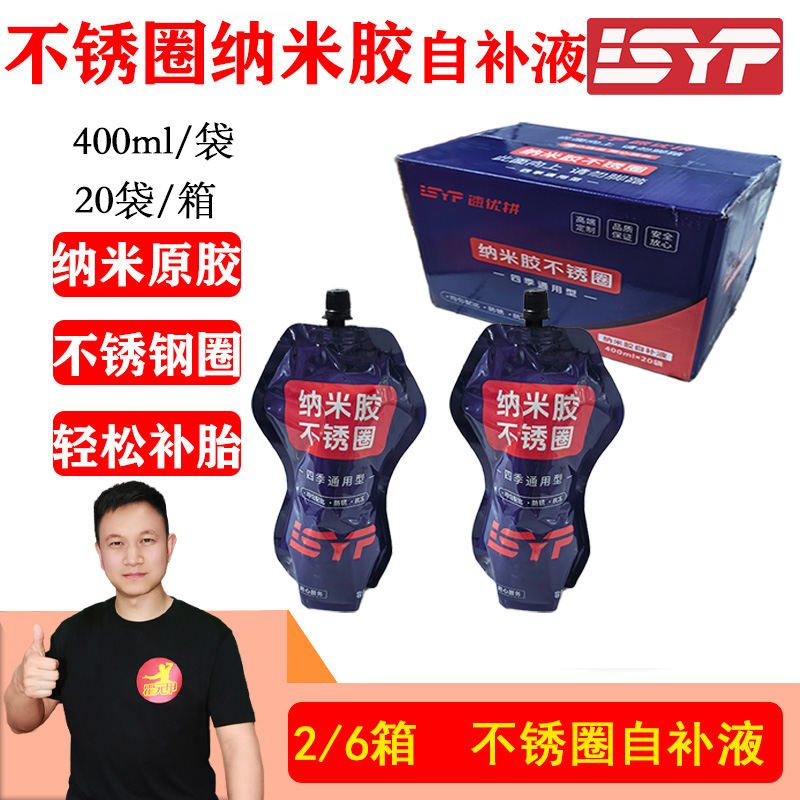 【双12】2/6箱  自补液纳米胶不锈钢圈400ML/袋流动性好补胎液