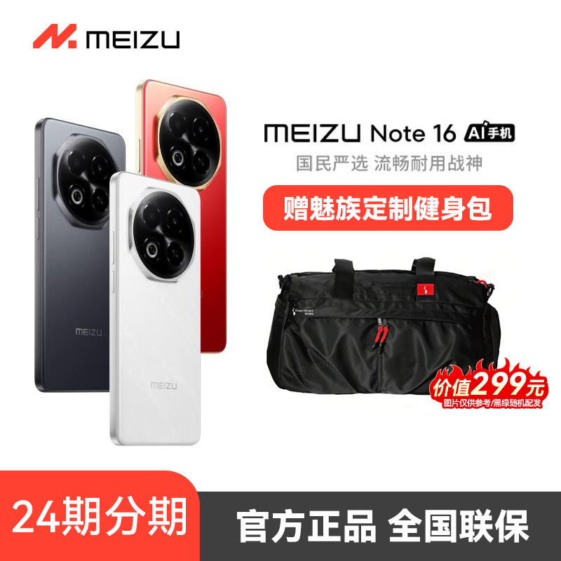 12期免息Meizu/魅族 Note 16 AI手机官方正品6600mAh持久续航展锐