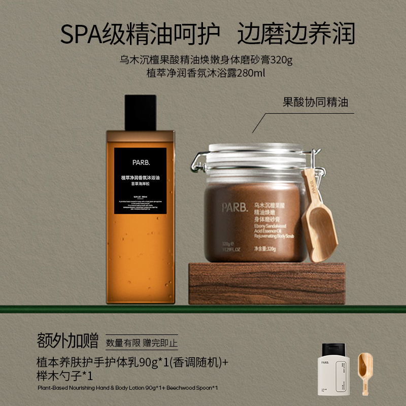 PARB【沐浴滑嫩CP】果酸净角质植萃精油润养身体磨砂膏+沐浴油