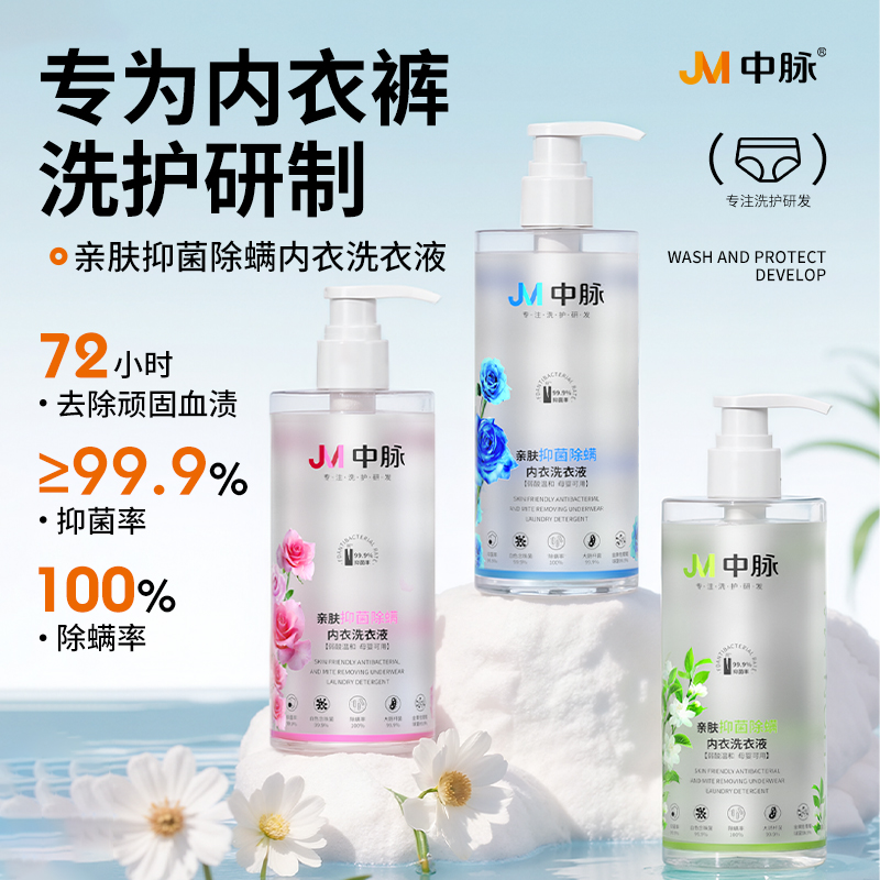 JM中脉亲肤抑菌除螨内衣裤洗衣液 母婴适用 持久留香500ml