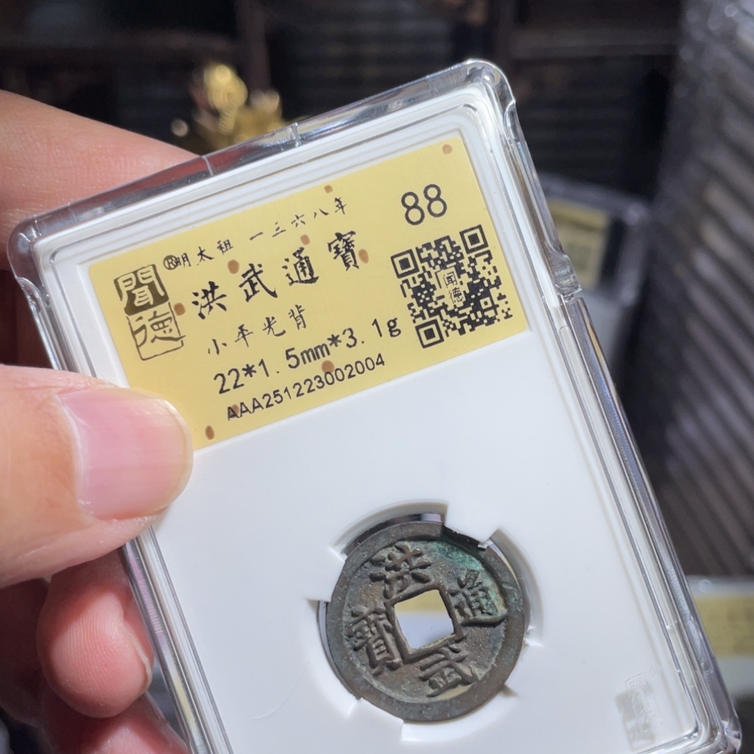 涂***泉铜鼎一 洪武通宝20️⃣0️⃣4