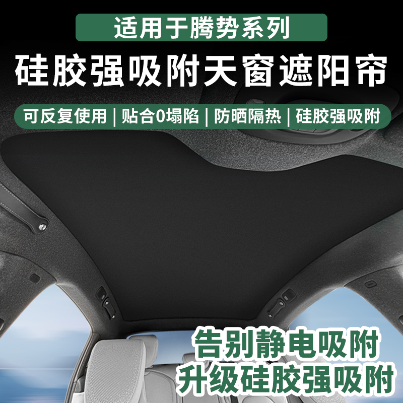 适用于腾势系列汽车硅胶强吸附天窗遮阳帘全景天幕防晒隔热遮阳挡