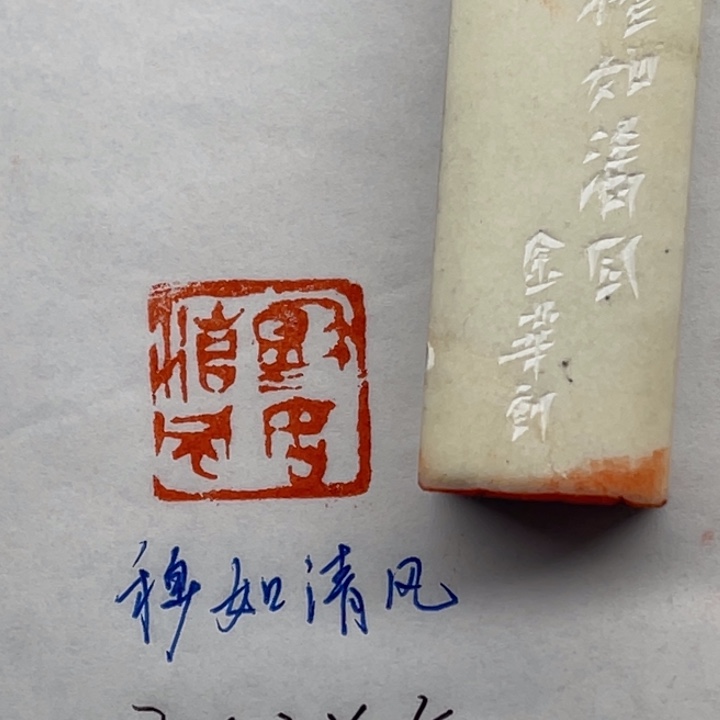 青田石印石穆如清风