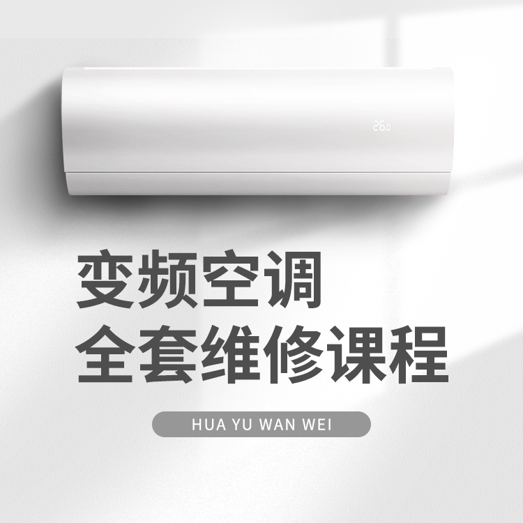 变频空调维修全套课程网课视频教程资料-华宇万维赵全老师