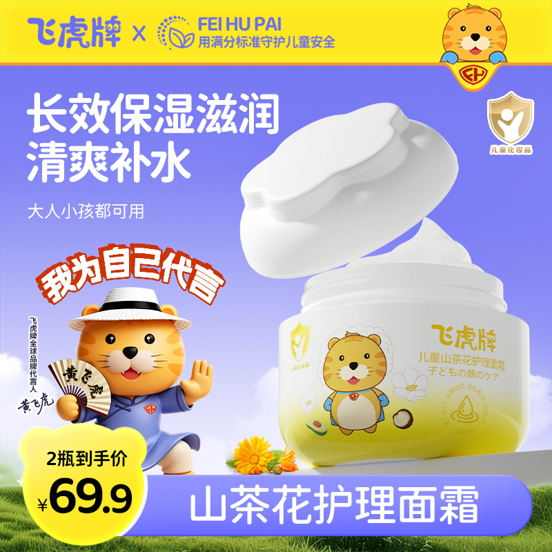 【明星同款】飞虎牌儿童山茶花面霜补水保湿婴幼儿童秋冬擦脸防皴裂商品图