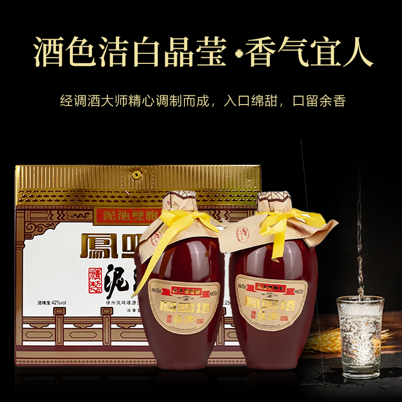 凤鸣塔【42度泥瓶双胞胎】浓香型纯粮食白酒礼盒4盒8瓶/箱250ml