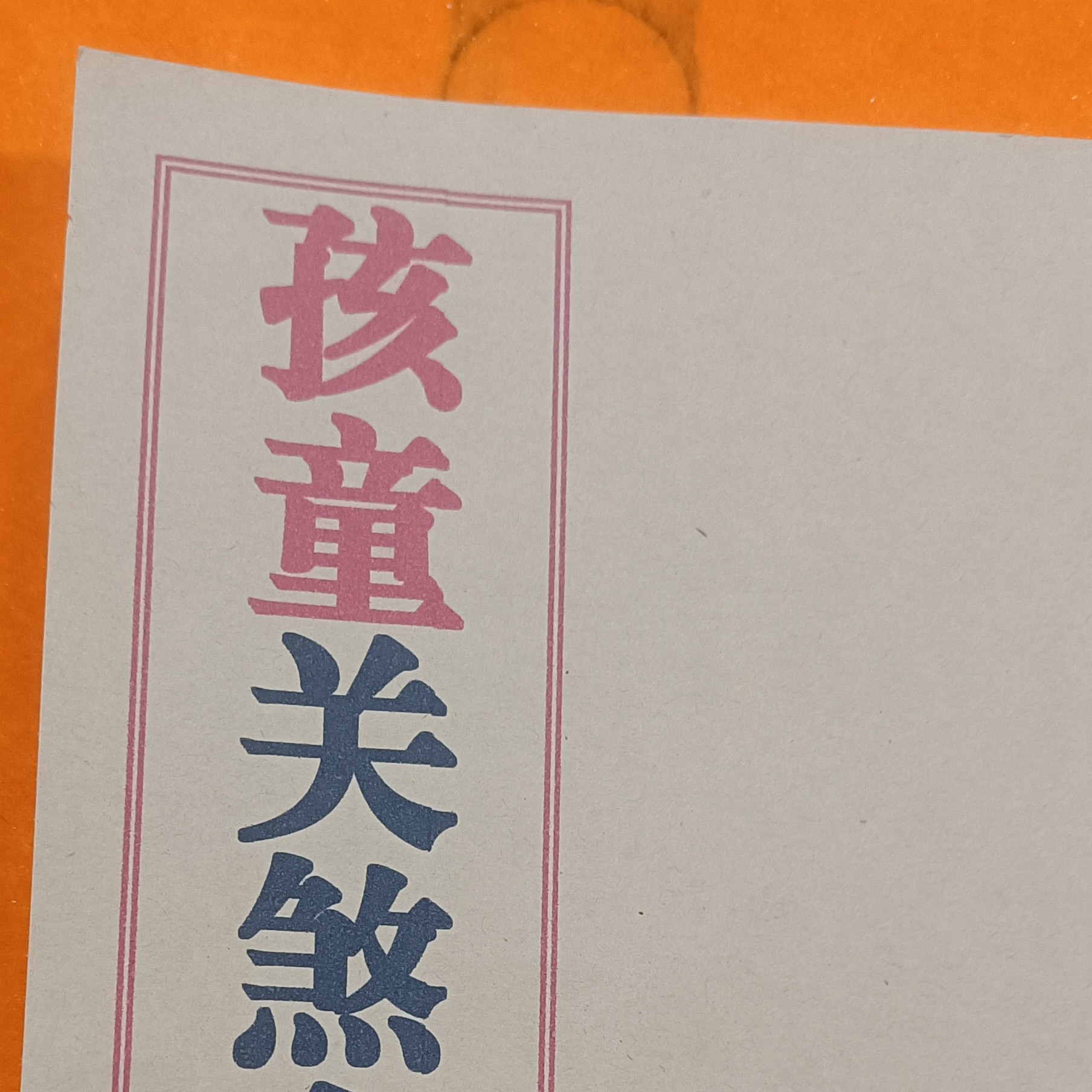 孩童关煞全解，，，