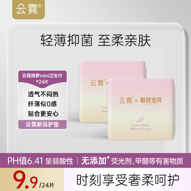 云霓绮梦（到手24片）超薄防漏瞬吸净味透气日用迷你卫生巾旅行装