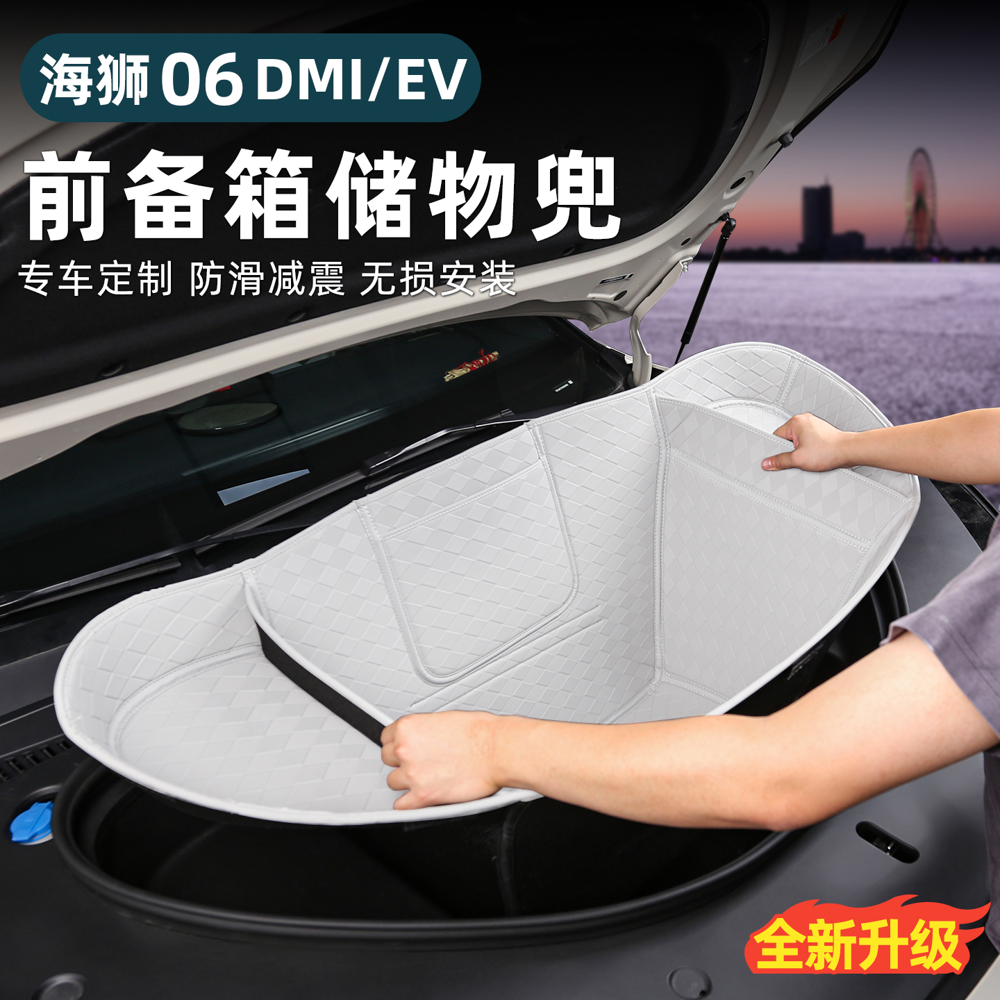 比亚迪海狮06EV前备箱垫全包前储物箱保护垫防刮内饰改装配件用品