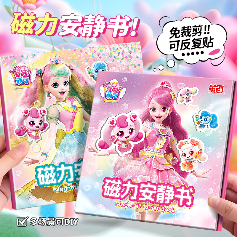 魔法甜心奇妙萌可儿童磁力安静贴手工diy玩具3岁女童礼物贴纸