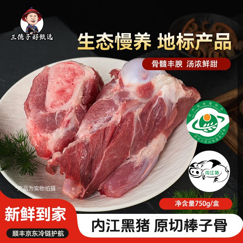 三德子【精品原切棒子骨】内江正宗散养黑土猪肉筒子骨带髓煲汤炖汤
