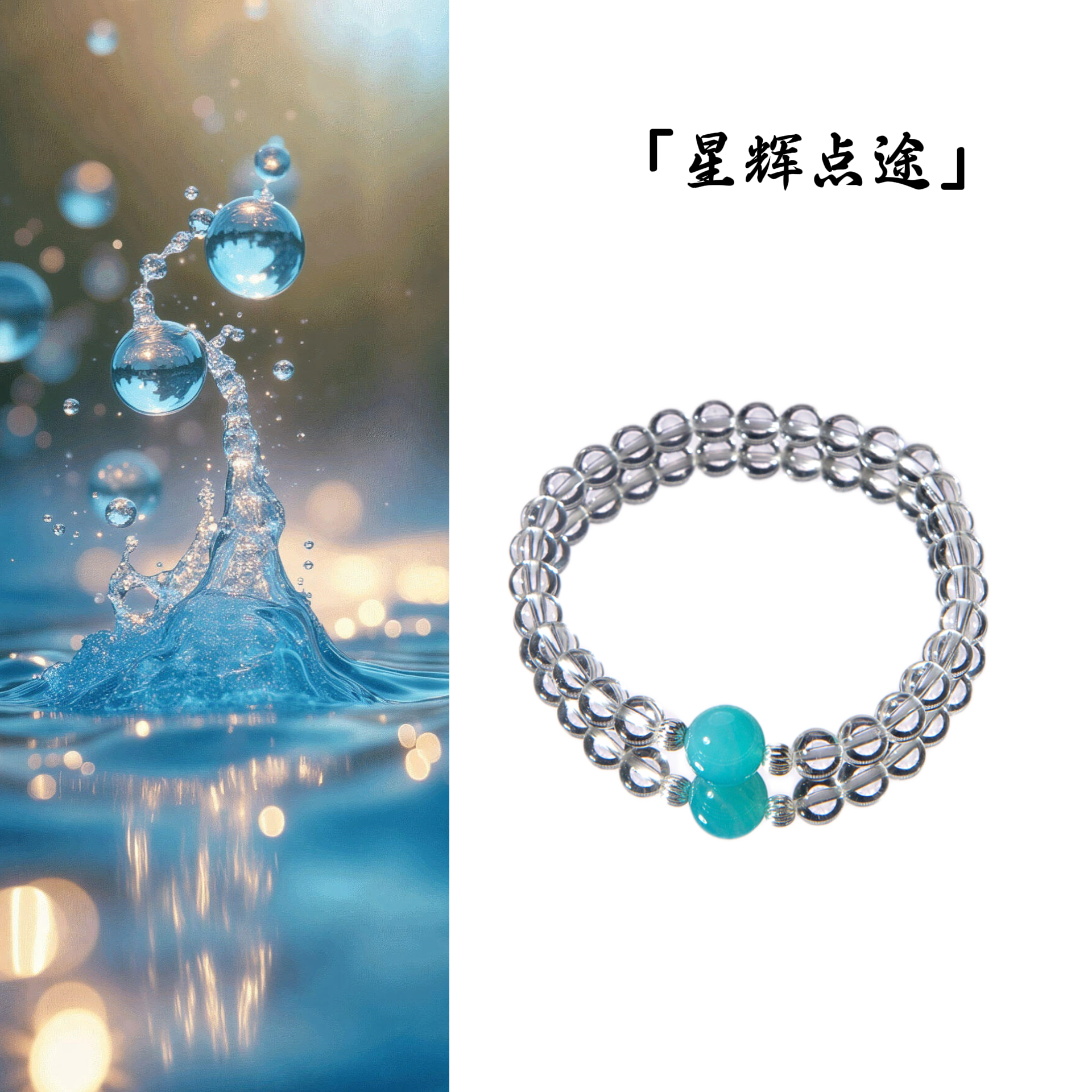 ◤星辉点途◢白水晶+天河石水晶手串+拓机（多样性发其一）