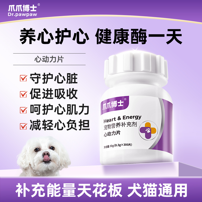 猫狗护心片 辅酶vQ10营养 保护心脏健康【爪爪博士】商品图