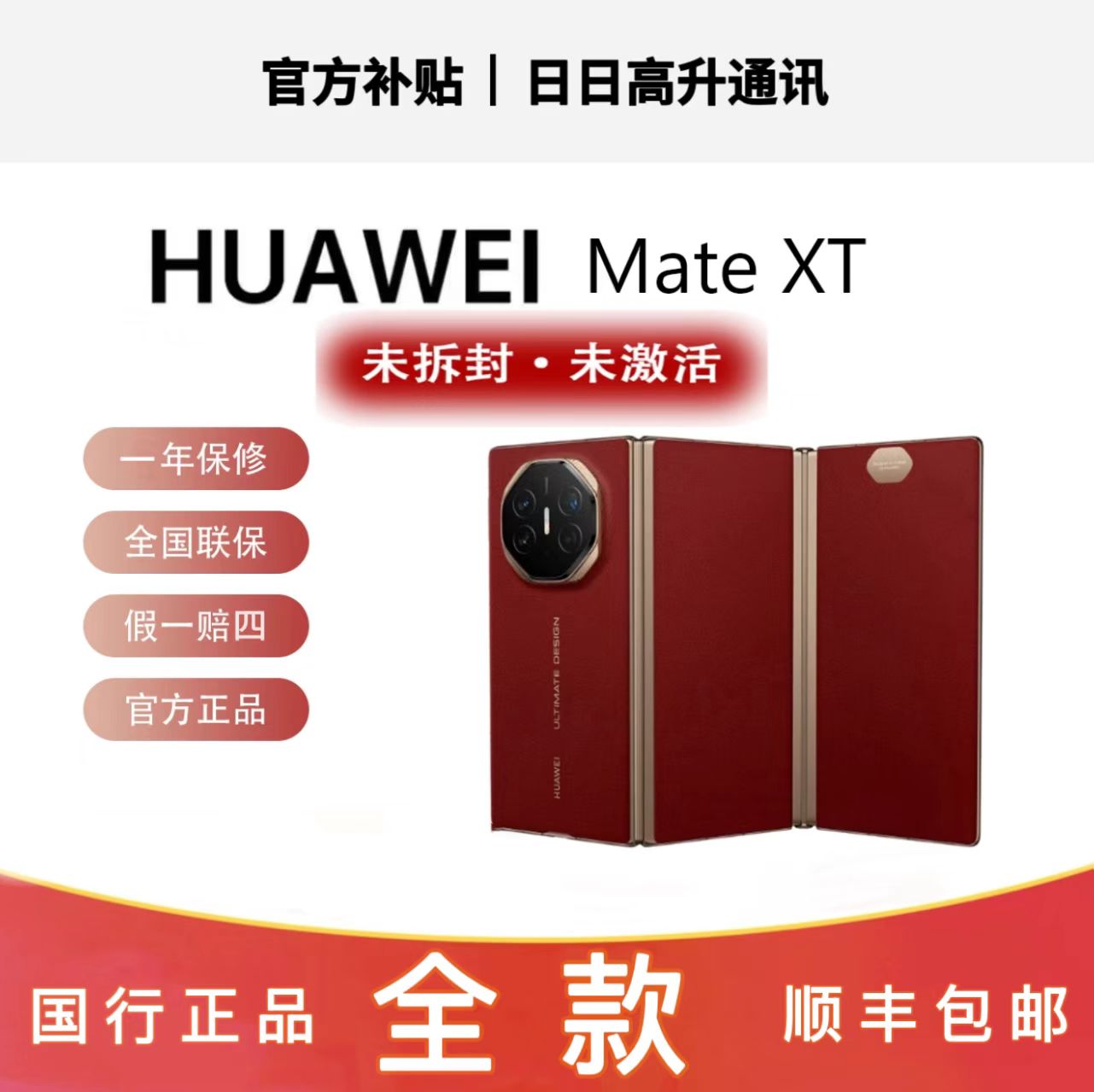 未拆封 Huawei/华为 Mate XT 非凡大师 10.2英寸超形态三折叠大屏