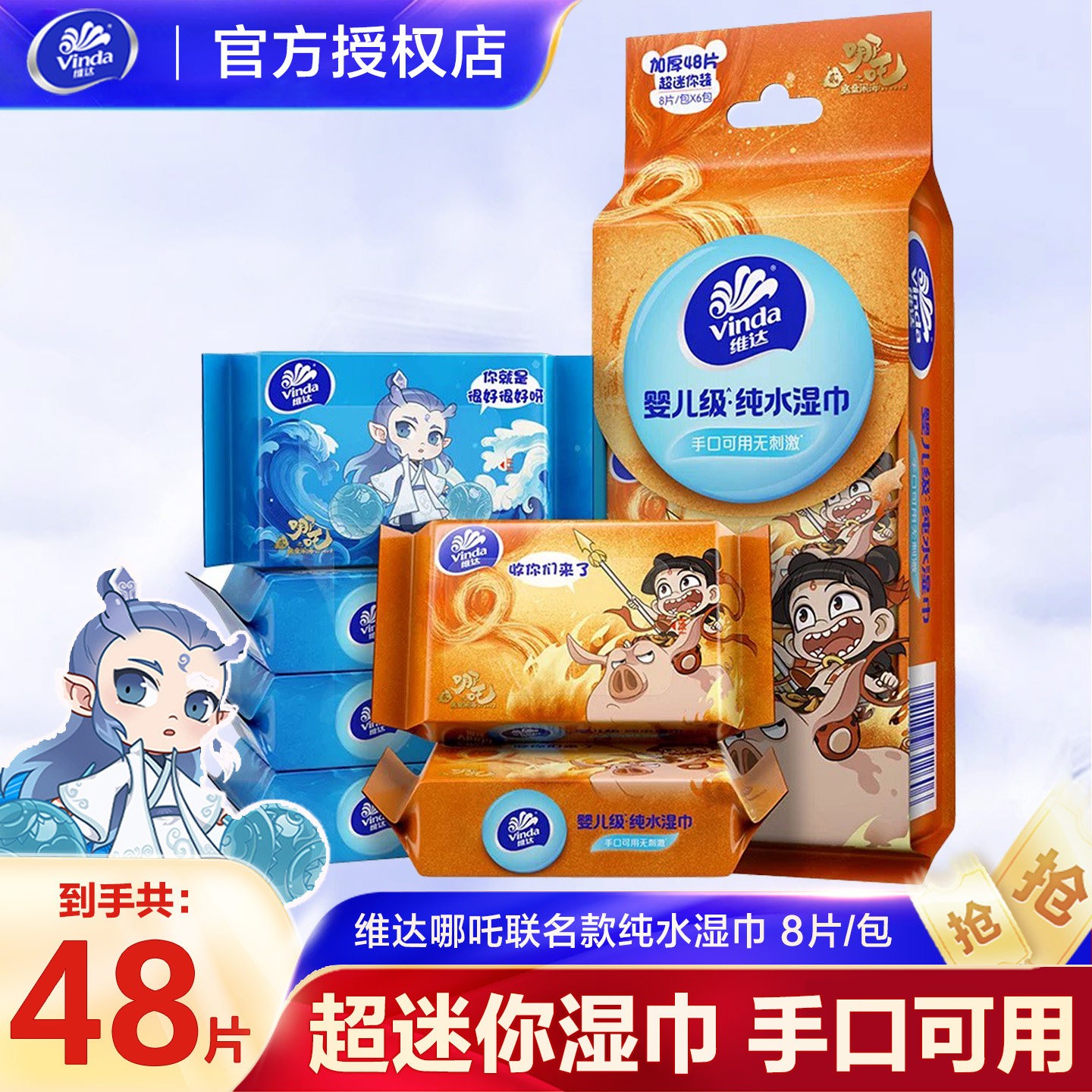 维达哪吒2联名款纯水湿巾48片婴儿级手口可用湿纸巾迷你便携6小包