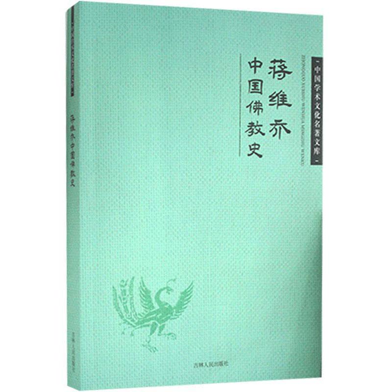 蒋维乔中国佛教史：中国学术文化名著文库
