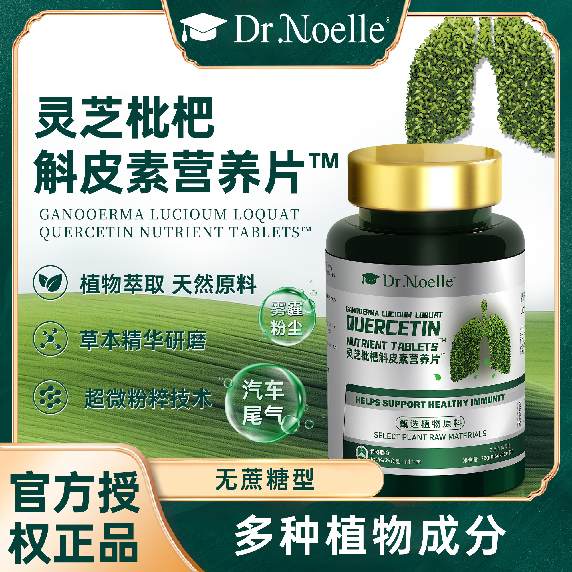 【植物萃取120粒/瓶】Dr,noelle灵芝枇杷斛皮素营养片"试吃1瓶H1高2