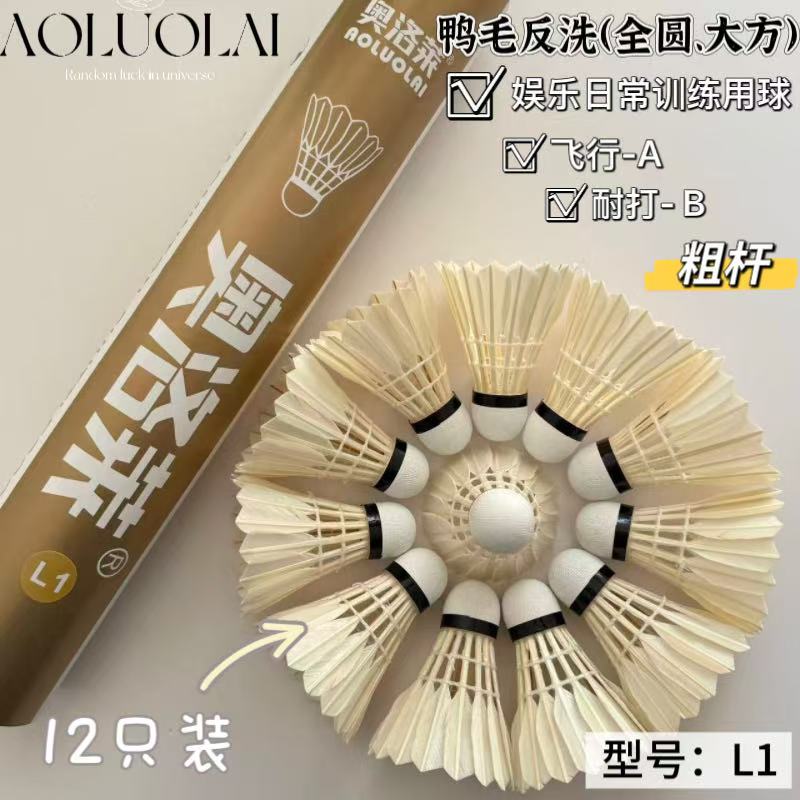 奥洛莱L1鹚鸪鸭反洗全圆羽毛球飞行稳定兼顾耐打