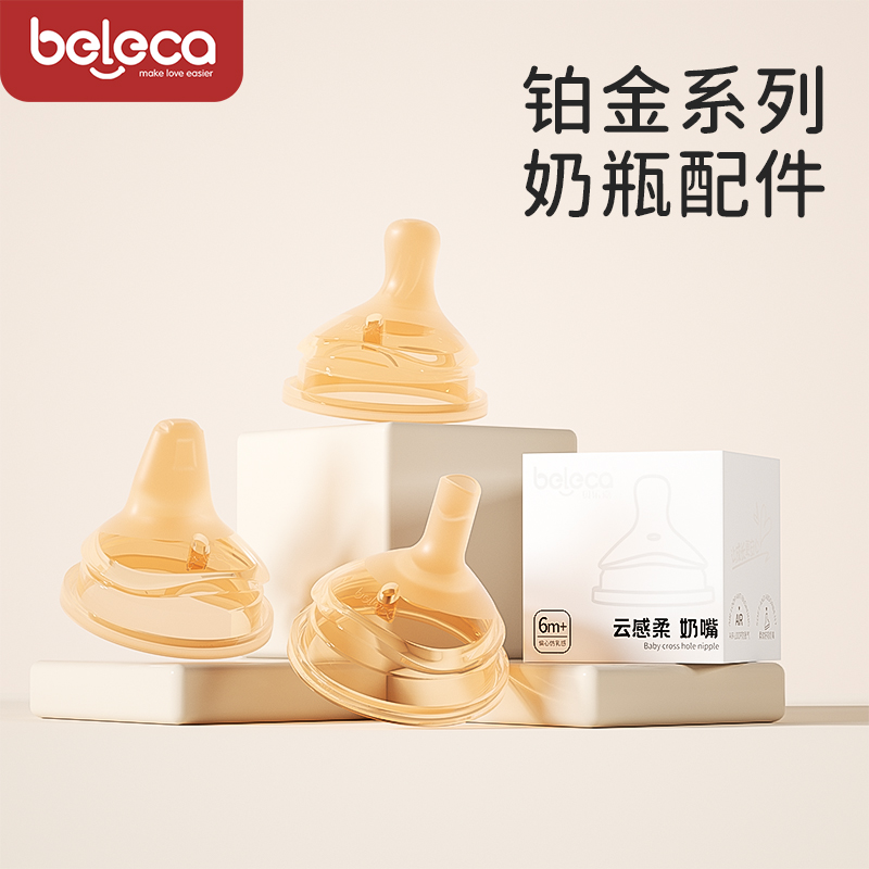 beleca贝乐嘉新款鎏金原装奶嘴配件5.5cm鸭嘴方形偏心防胀气