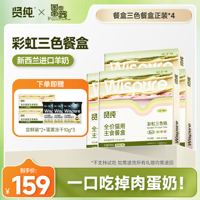 【贤纯】国家宝藏联名全价主食餐盒彩虹缤纷三色高蛋白营养 囤货装