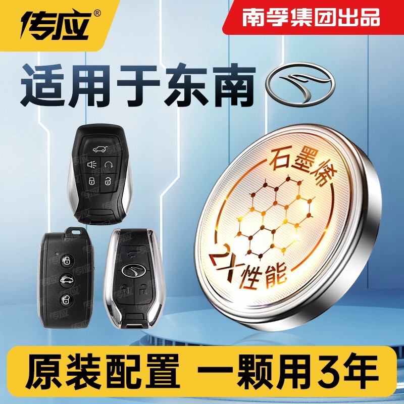 【适用东南】汽车钥匙遥控器纽扣电池DX7菱悦V3菱致V5菱帅