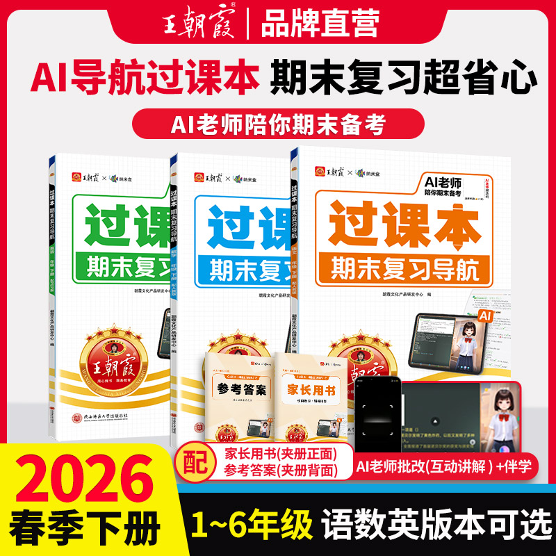 王朝霞【过课本期末复习导航】26下册小学语数英同步单元考点梳理ZB商品图