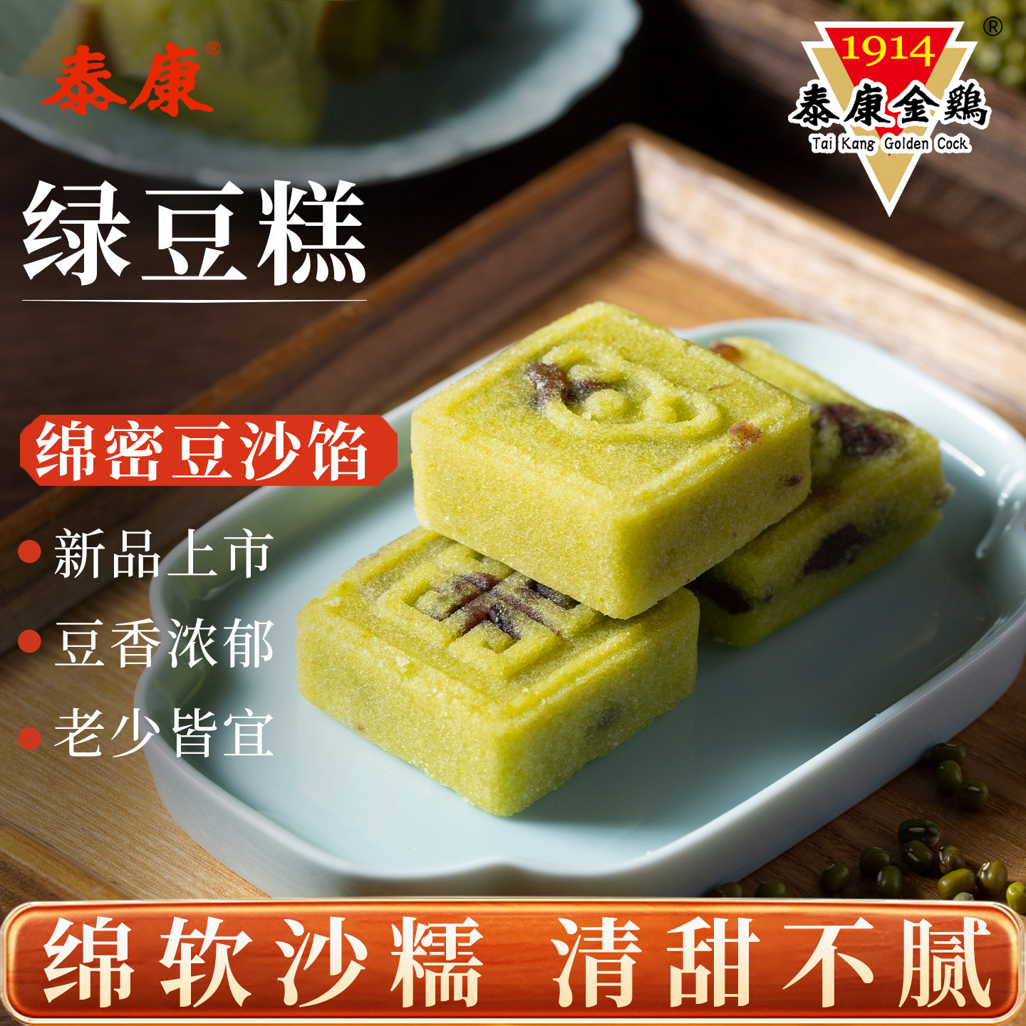 上海泰康金鸡绿豆糕传统中式糕点健康零食小吃老式点心伴手礼盒装