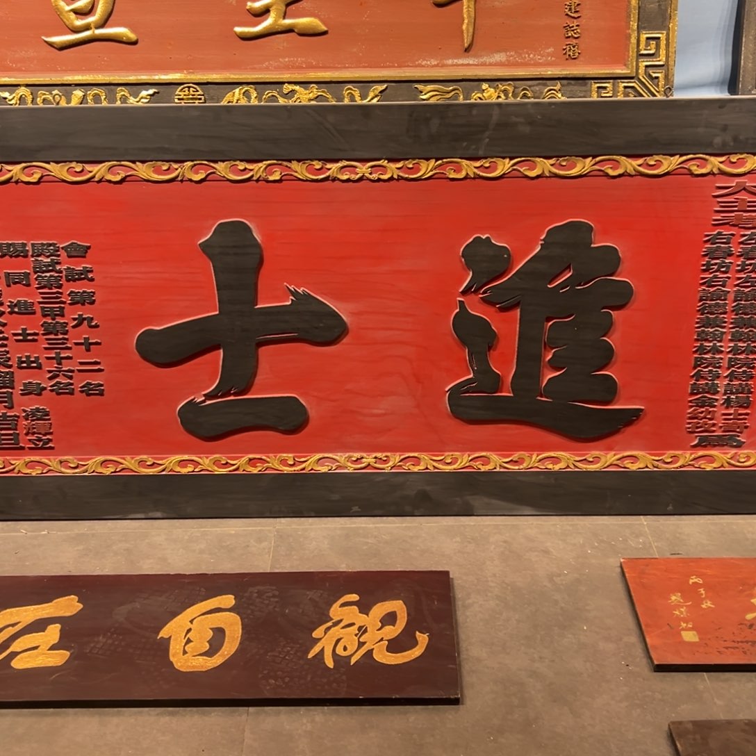 漳***家木牌匾文化进士一幅