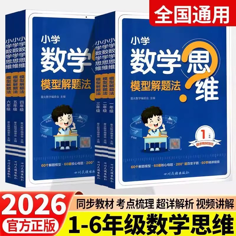正版【专享价】26版  小学星火数学思维模型  解题法/思维建模
