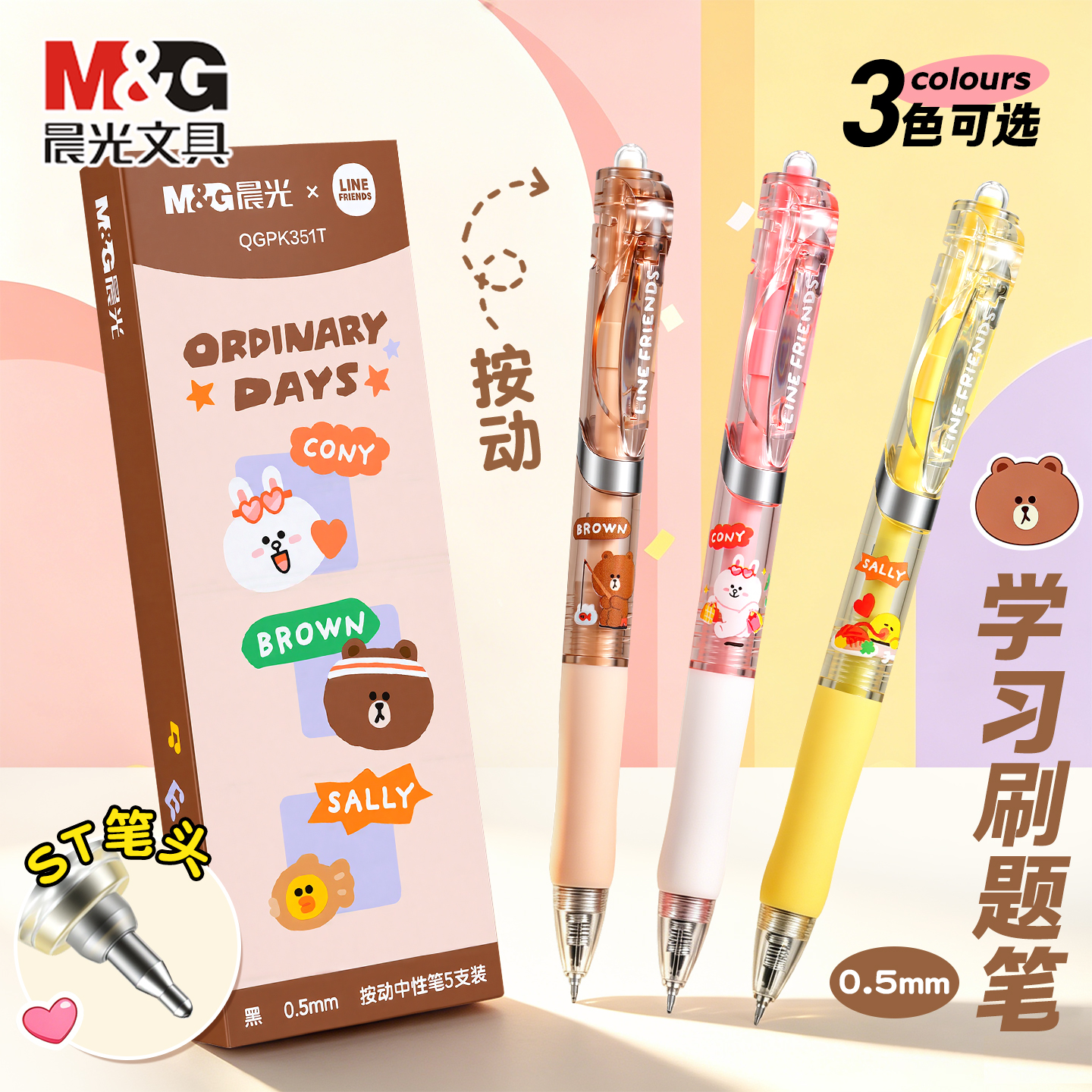 晨光LINEFRIENDS按动中性笔0.5布朗熊可妮兔小学生速干水笔刷题笔