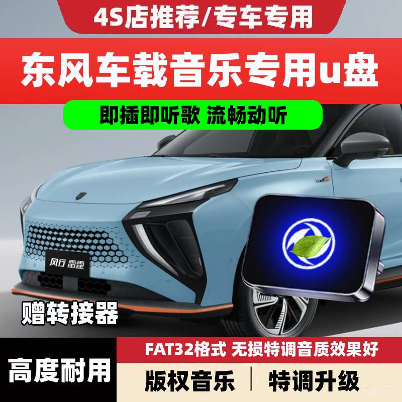 东风车载音乐U盘风行T5T1菱智M3M5奕炫风神AX7/E70无损高音质优盘