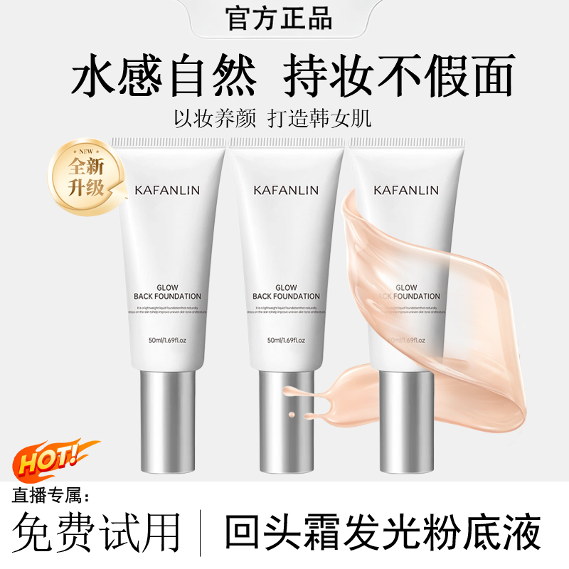 【雪儿推荐 到手3支】回头霜发光粉底液持久控油遮瑕不脱妆不卡粉AA