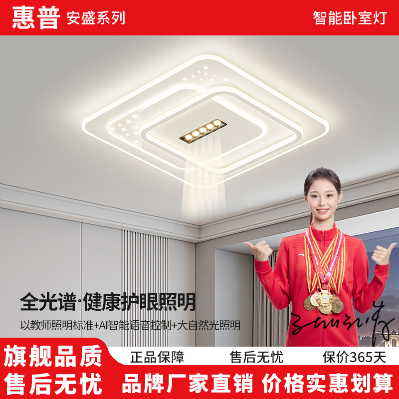 惠普安盛2026新款无主灯全光谱护眼简约超亮大气现代卧室灯