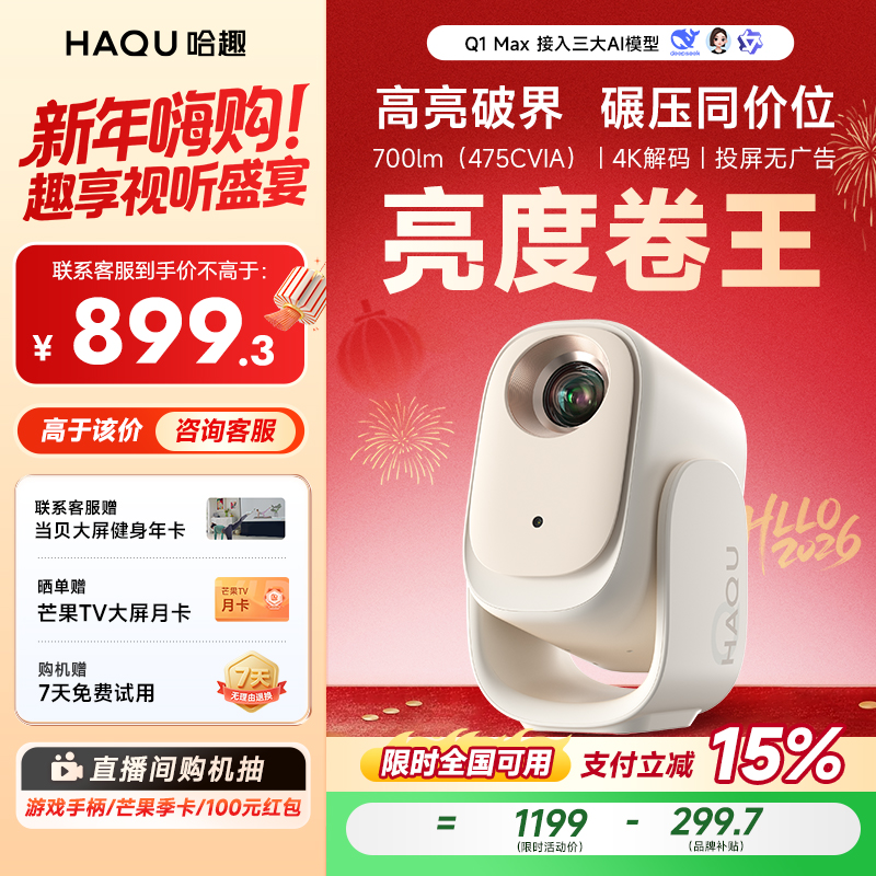 【直播专享国补15%】哈趣Q1MAX投影仪家用1080p高清便捷宿舍4K解码