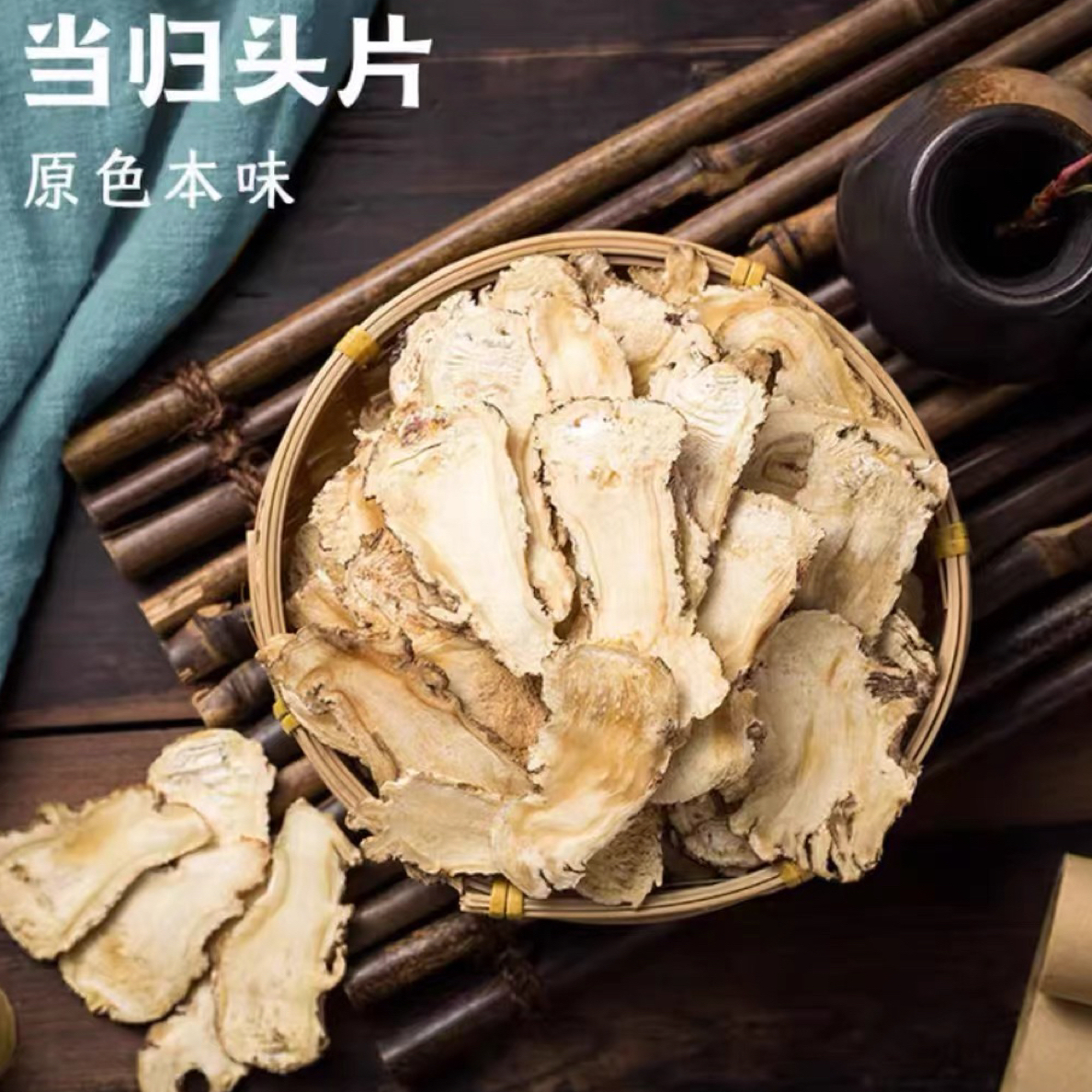 当归片  精选长白山50/100/150/250克