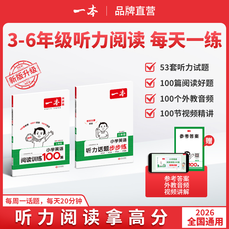 一本【小学英语听力/阅读】满分专项考前提分音视频讲解每日一练商品图