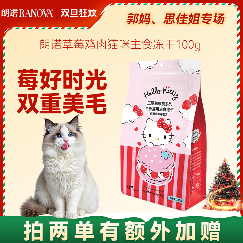 【郭妈与思佳姐专属】三丽欧hellokitty草莓鸡肉配方主食冻干100g