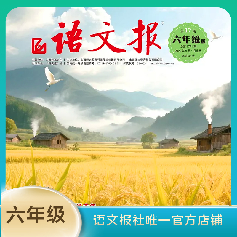 语文报 2025年新学期六年级版上学期9-2月（含寒假专号）每月2期