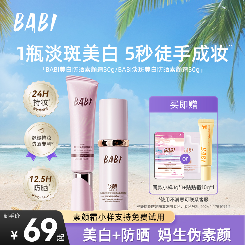 【美白防晒素颜霜】BABI美白防晒素颜霜隔离淡斑修颜隐瑕提亮保湿ZB
