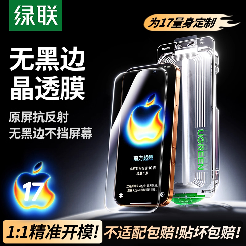 绿联适用iPhone17Promax钢化膜苹果手机16plus无尘舱贴膜防指纹